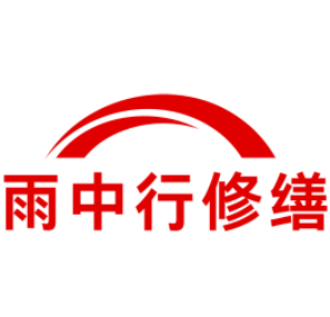 弋江雨中行修缮工程有限公司