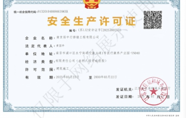 弋江建筑企业安全生产许可证