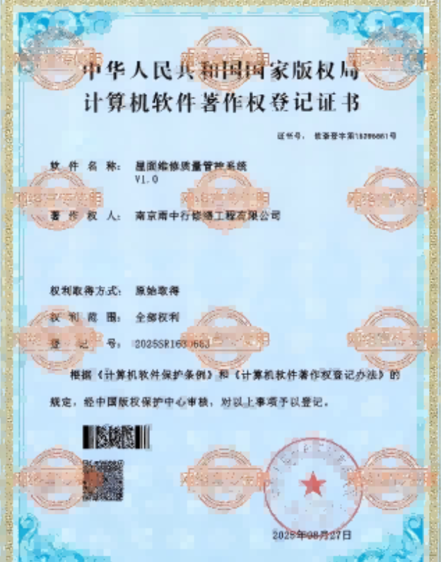 弋江屋面维修管控系统证书